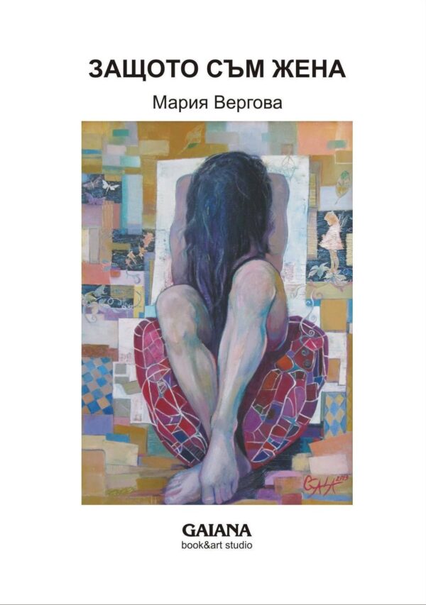 Защото съм жена