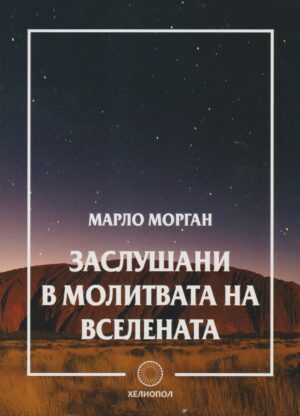 Заслушани в молитвата на Вселената