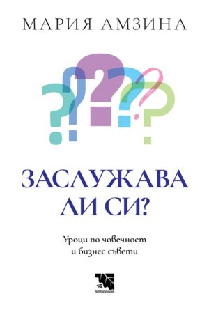 Заслужава ли си: Уроци по човечност и бизнес съвети