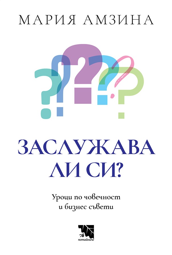 Заслужава ли си: Уроци по човечност и бизнес съвети