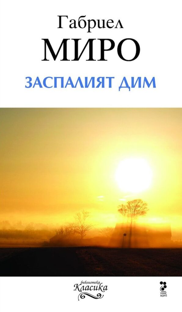 Заспалият дим