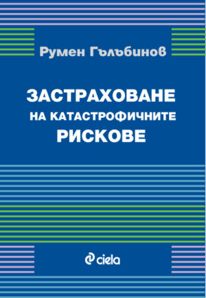 Застраховане на катастрофичните рискове