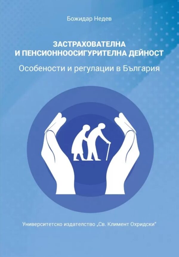 Застрахователна и пенсионноосигурителна дейност