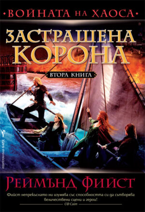 Застрашена корона (Войната на хаоса 2)