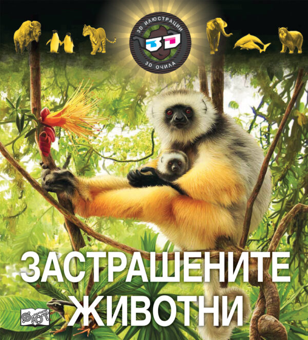 Застрашените животни (3D илюстрации + 3D очила) - твърди корици
