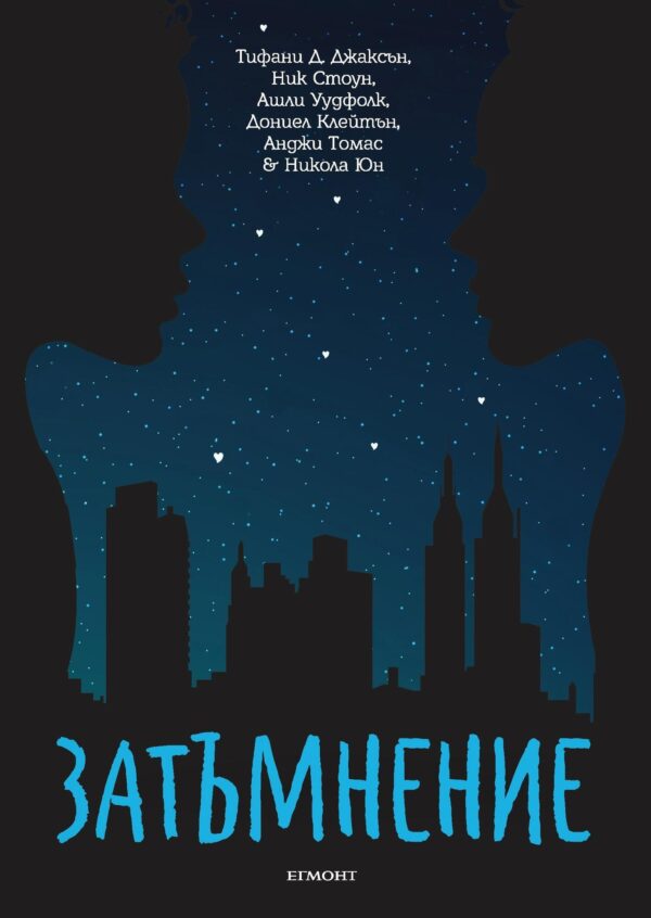 Затъмнение (Егмонт)