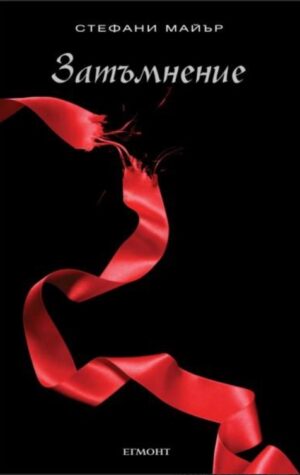 Затъмнение (Здрач 3)