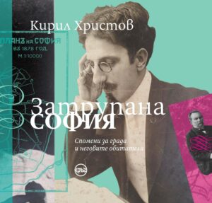 Затрупана София (твърди корици)