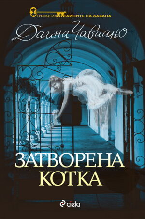 Затворена котка (Тайните на Хавана 1)