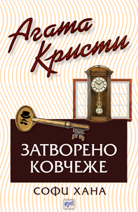 Затворено ковчеже (Библиотека Агата Кристи 70)