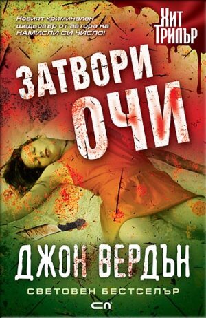 Затвори очи