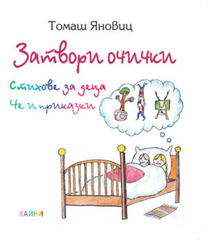 Затвори очички (Стихове за деца и приказки)