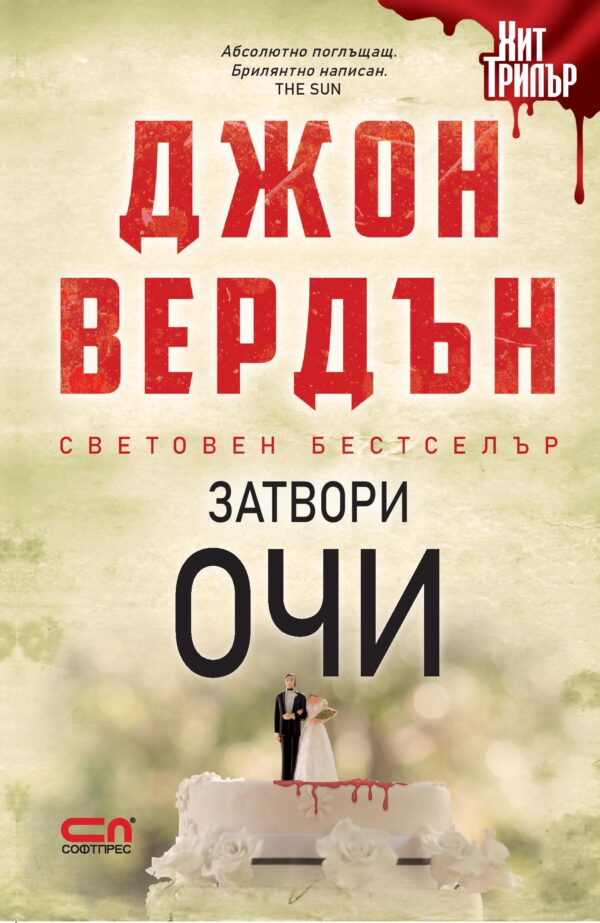 Затвори очи (второ издание)