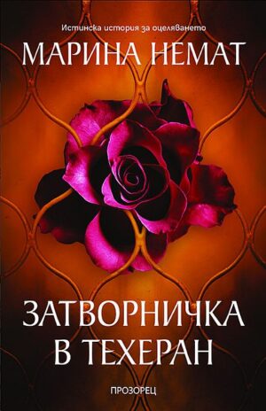 Затворничка в Техеран