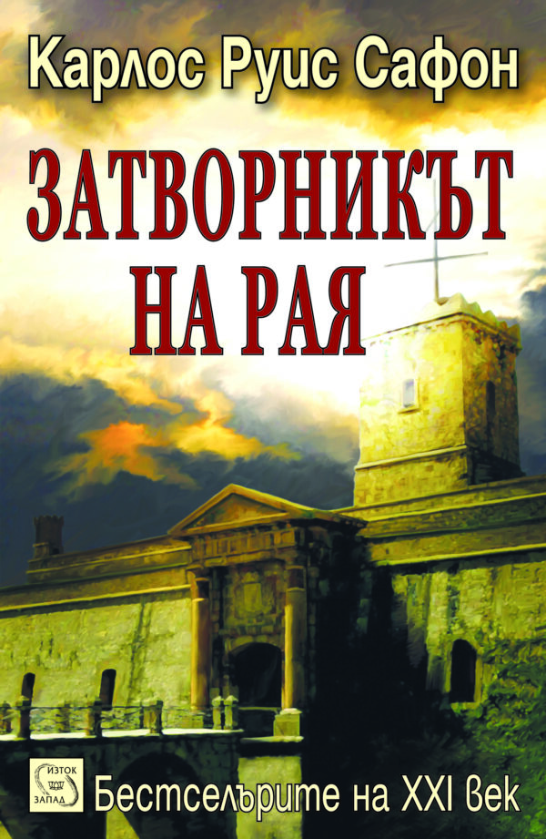 Затворникът на Рая (Гробището на забравените книги 3)
