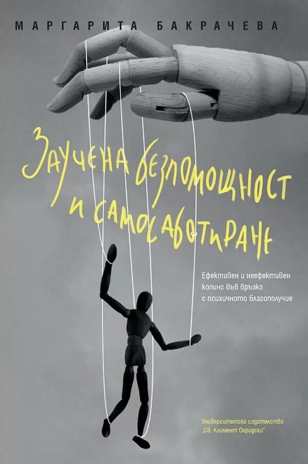 Заучена безпомощност и самосаботиране