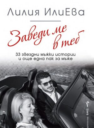 Заведи ме в теб: 33 звездни мъжки истории и още една пак за мъже