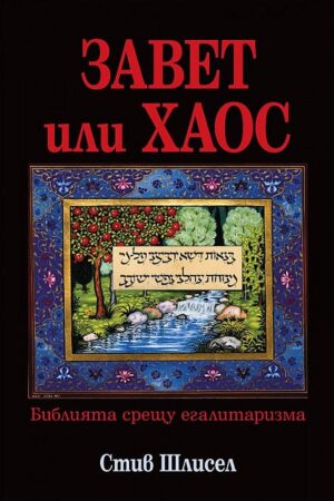 Завет или хаос