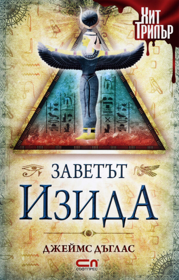 Заветът Изида