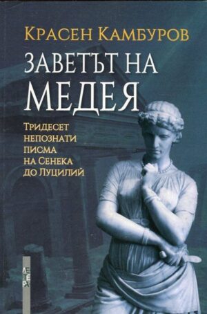 Заветът на Медея