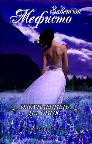 Изкуплението на Кирос (Заветът на Мефисто)