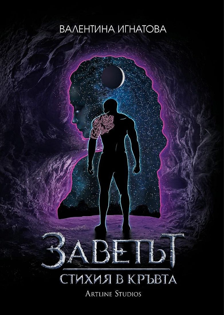 Заветът 1: Стихия в кръвта (Луна - Лилава корица)