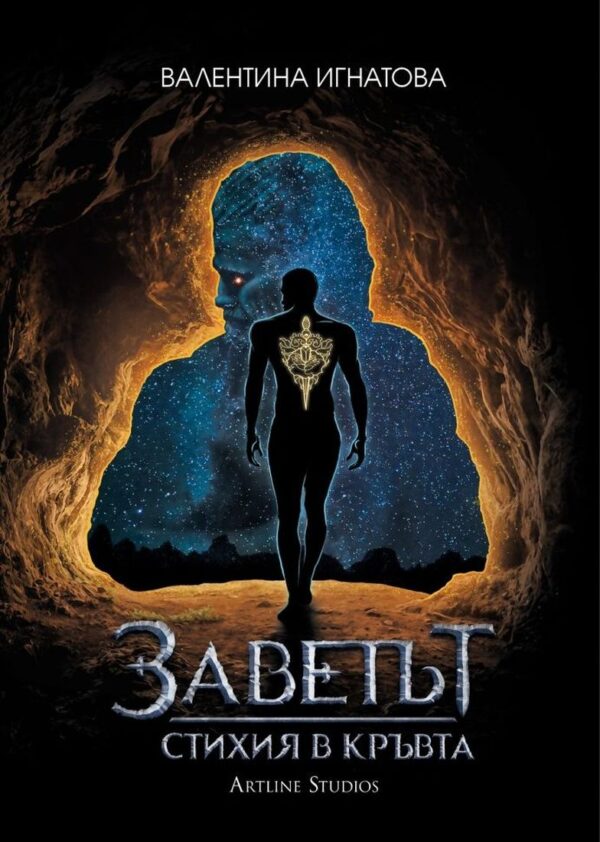 Заветът 1: Стихия в кръвта (Огън - Оранжева корица)