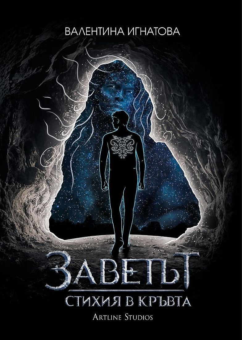Заветът 1: Стихия в кръвта (Въздух - Сива корица)