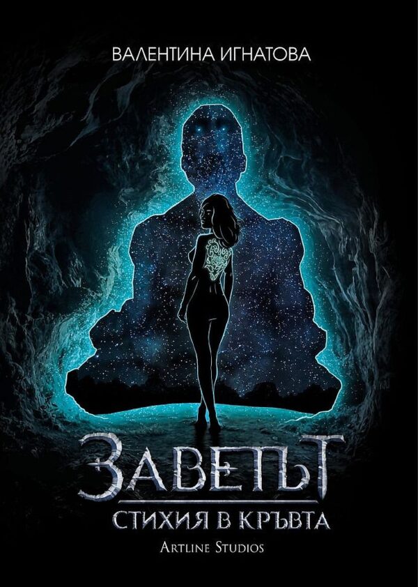 Заветът 1: Стихия в кръвта (Вода - Синя корица)