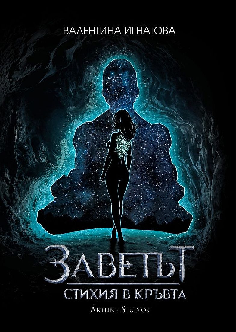 Заветът 1: Стихия в кръвта (Вода - Синя корица)