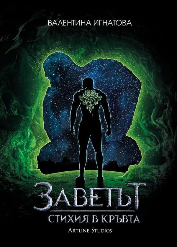 Заветът 1: Стихия в кръвта (Земя - Зелена корица)