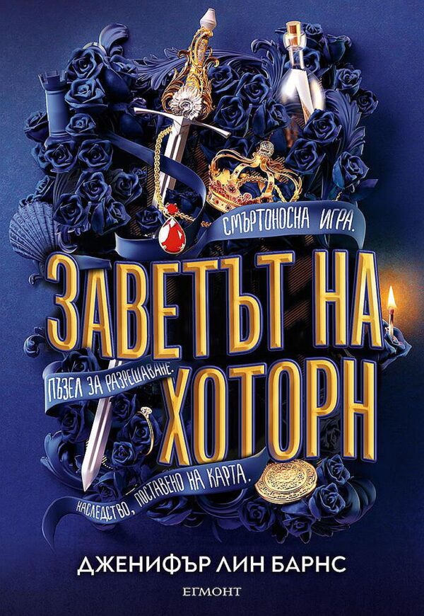 Заветът на Хоторн (Игри на наследство 2)