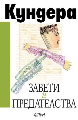 Завети и предателства