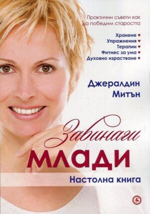 Завинаги млади. Настолна книга