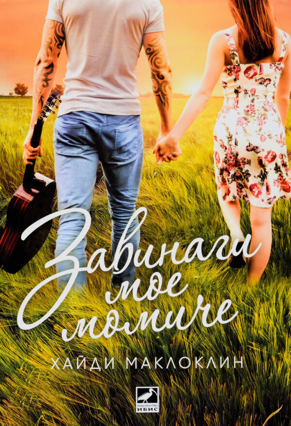 Завинаги мое момиче