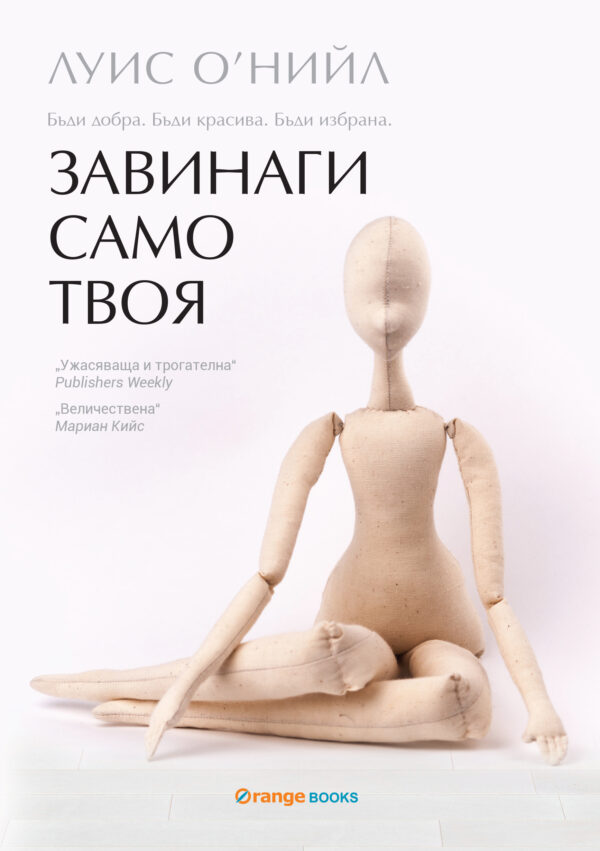 Завинаги само твоя