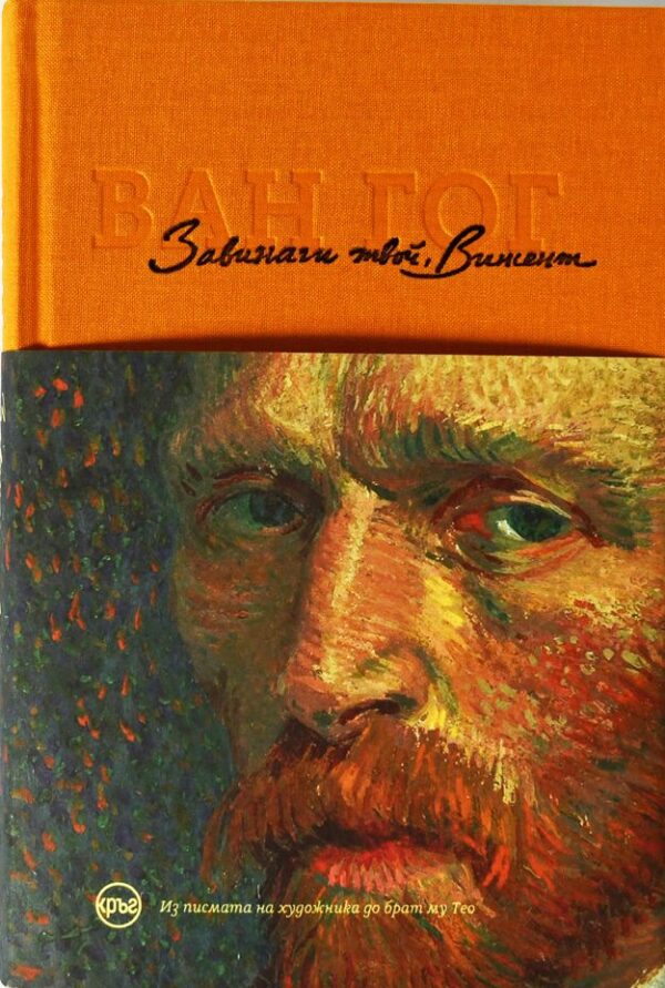 Завинаги твой, Винсент