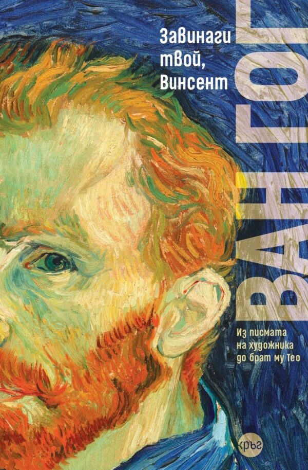 Завинаги твой, Винсент (Ново издание)