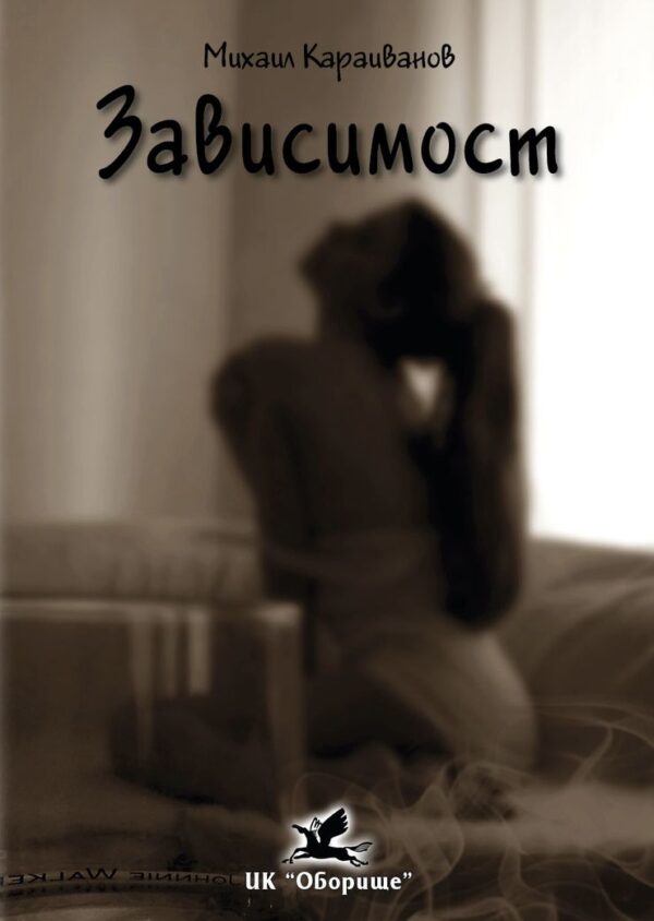 Зависимост