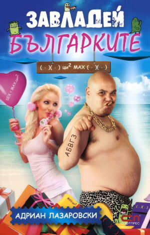 Завладей българките