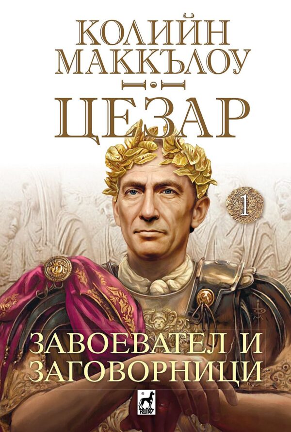 Завоевател и заговорници (Цезар 1)
