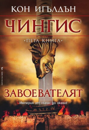 Завоевателят (Чингис 5)