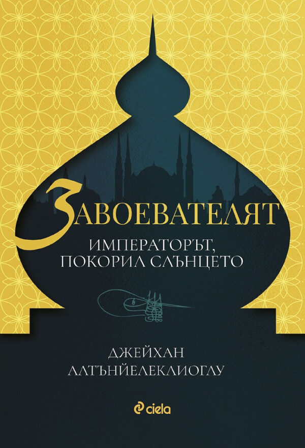 Завоевателят. Императорът, покорил слънцето