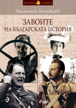 Завоите на българската история