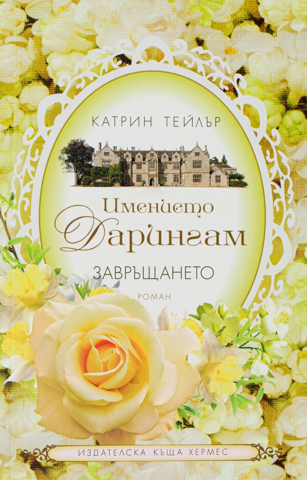 Завръщането (Имението Дарингам 3)