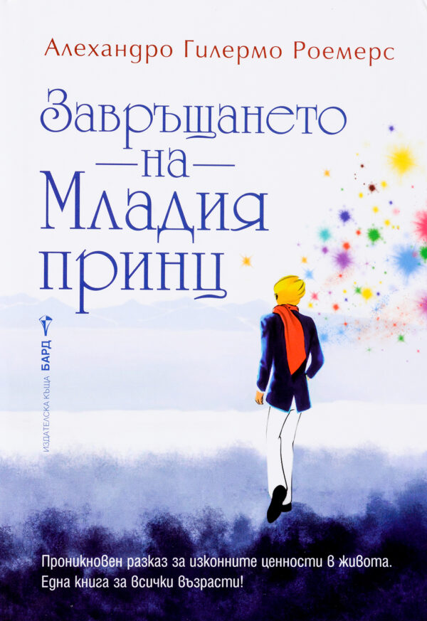 Завръщането на младия принц