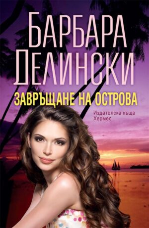 Завръщане на острова
