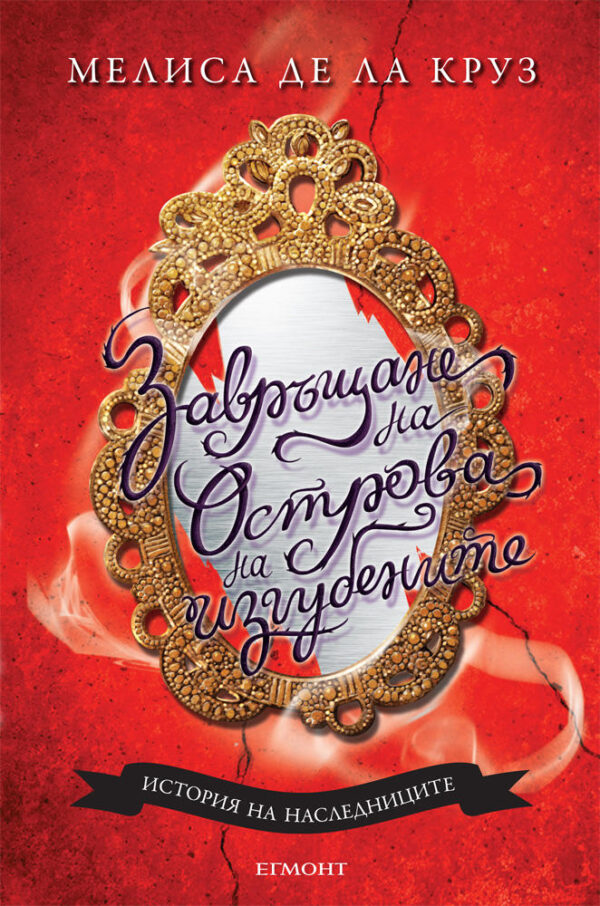 Завръщане на Острова на изгубените (Наследниците 2)