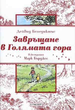 Завръщане в Голямата гора