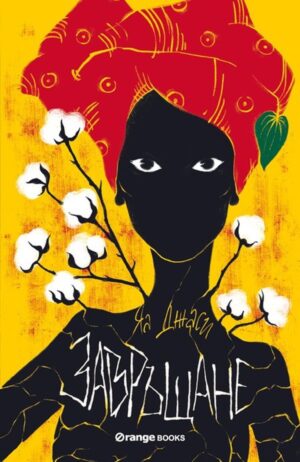 Завръщане (Яа Джаси)